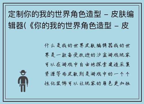 定制你的我的世界角色造型 - 皮肤编辑器(《你的我的世界角色造型 - 皮肤编辑器》：助你完成个性化游戏外观)