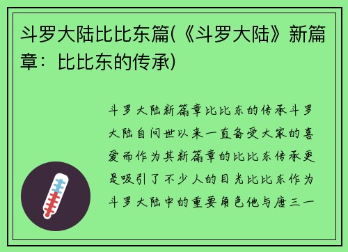 斗罗大陆比比东篇(《斗罗大陆》新篇章：比比东的传承)