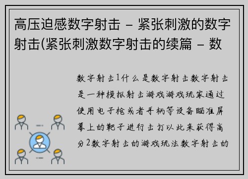 高压迫感数字射击 - 紧张刺激的数字射击(紧张刺激数字射击的续篇 - 数字射击高压绽放)